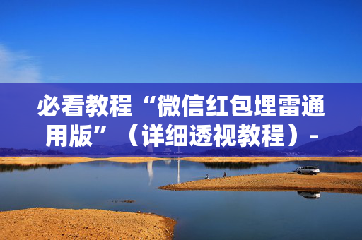 必看教程“微信红包埋雷通用版”（详细透视教程）-哔哩哔哩