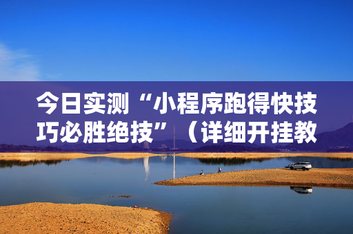 今日实测“小程序跑得快技巧必胜绝技”（详细开挂教程）-哔哩哔哩