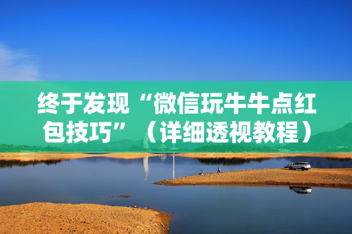 终于发现“微信玩牛牛点红包技巧”（详细透视教程）-哔哩哔哩