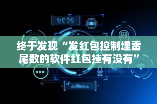 终于发现“发红包控制埋雷尾数的软件红包挂有没有”（详细透视教程）-哔哩哔哩