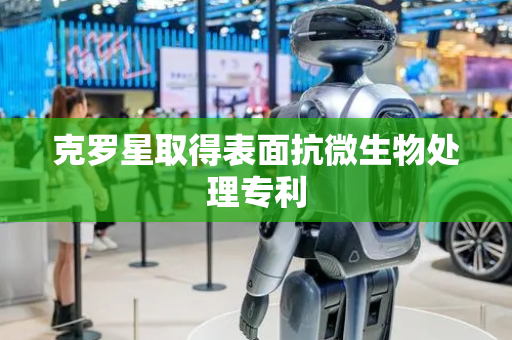 克罗星取得表面抗微生物处理专利