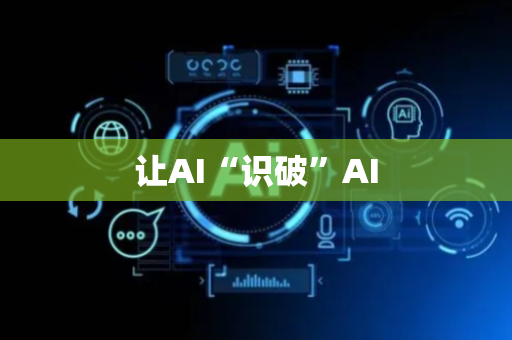 让AI“识破”AI