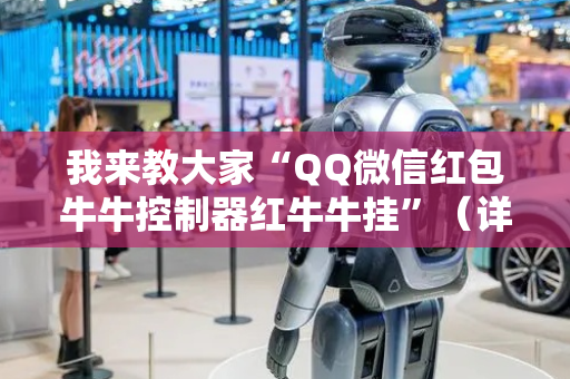 我来教大家“QQ微信红包牛牛控制器红牛牛挂”（详细透视教程）-哔哩哔哩
