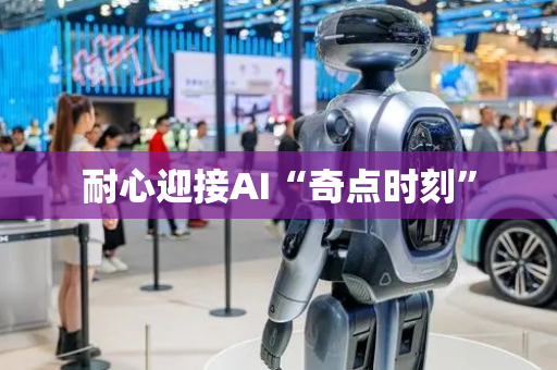 耐心迎接AI“奇点时刻”