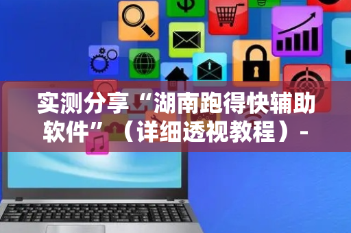 实测分享“湖南跑得快辅助软件”（详细透视教程）-哔哩哔哩