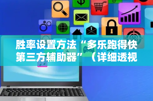 胜率设置方法“多乐跑得快第三方辅助器”（详细透视教程）-哔哩哔哩