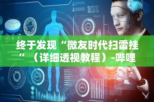终于发现“微友时代扫雷挂”（详细透视教程）-哔哩哔哩