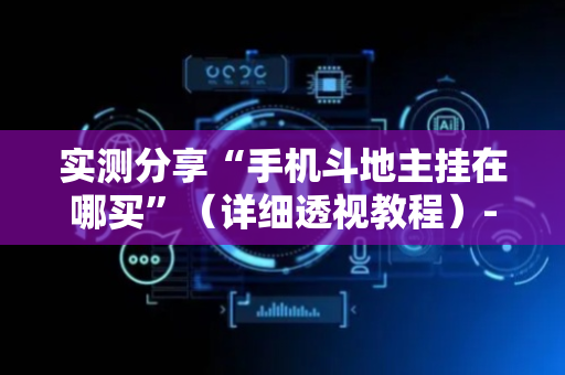 实测分享“手机斗地主挂在哪买”（详细透视教程）-哔哩哔哩