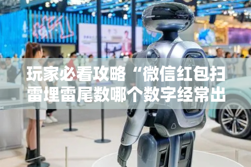 玩家必看攻略“微信红包扫雷埋雷尾数哪个数字经常出”（详细透视教程）-哔哩哔哩