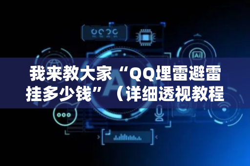 我来教大家“QQ埋雷避雷挂多少钱”（详细透视教程）-哔哩哔哩