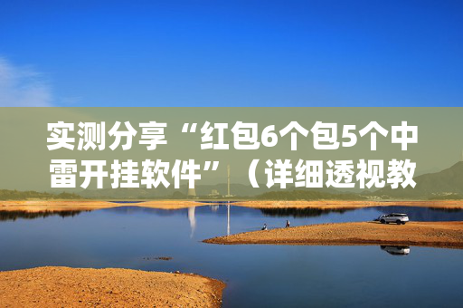 实测分享“红包6个包5个中雷开挂软件”（详细透视教程）-哔哩哔哩