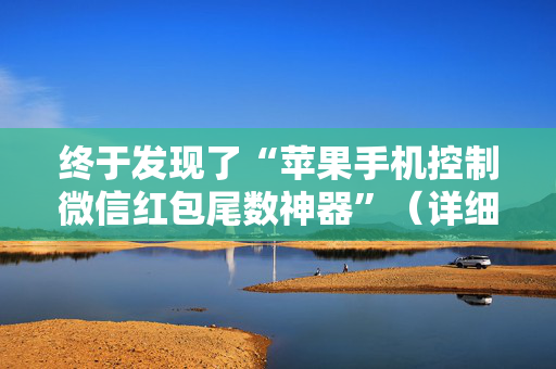 终于发现了“苹果手机控制微信红包尾数神器”（详细透视教程）-哔哩哔哩