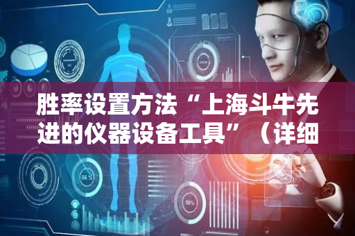 胜率设置方法“上海斗牛先进的仪器设备工具”（详细透视教程）-哔哩哔哩