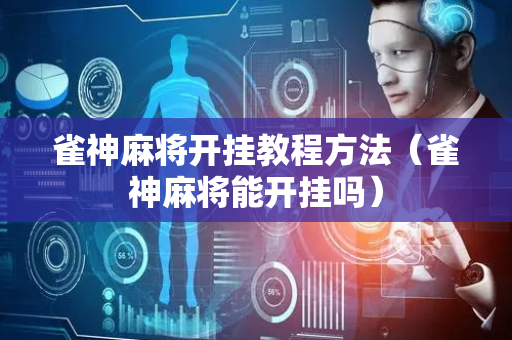 雀神麻将开挂教程方法（雀神麻将能开挂吗）