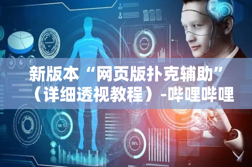 新版本“网页版扑克辅助”（详细透视教程）-哔哩哔哩