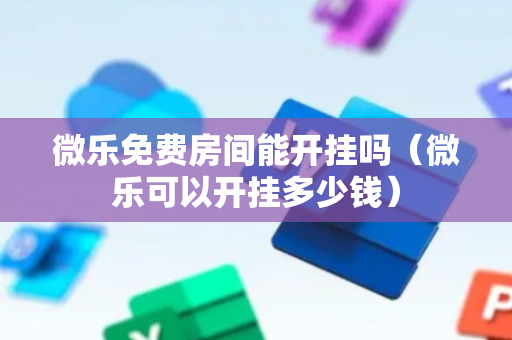微乐免费房间能开挂吗（微乐可以开挂多少钱）