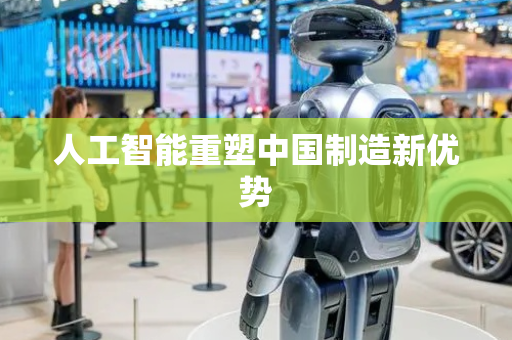 人工智能重塑中国制造新优势