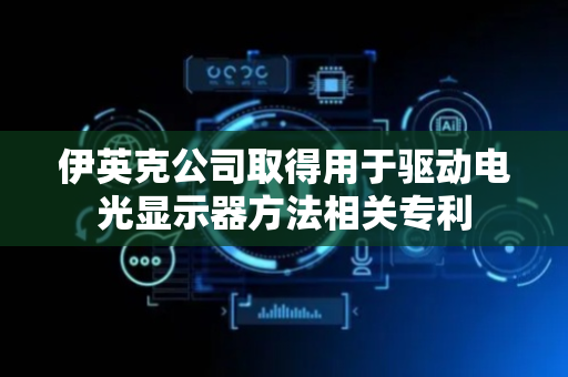伊英克公司取得用于驱动电光显示器方法相关专利