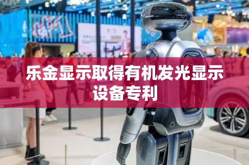 乐金显示取得有机发光显示设备专利