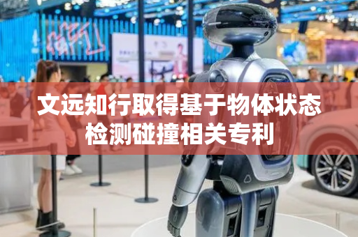 文远知行取得基于物体状态检测碰撞相关专利