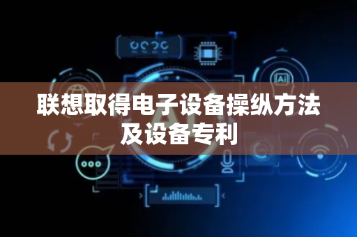 联想取得电子设备操纵方法及设备专利