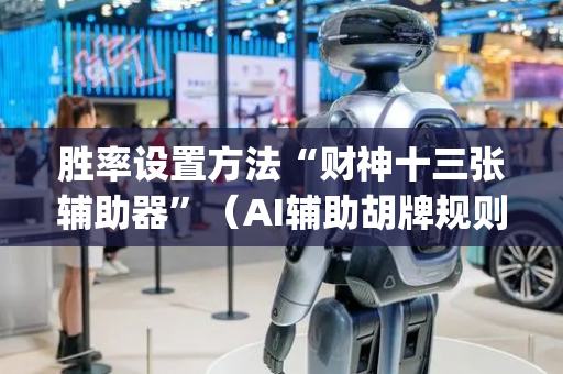 胜率设置方法“财神十三张辅助器”（AI辅助胡牌规则)