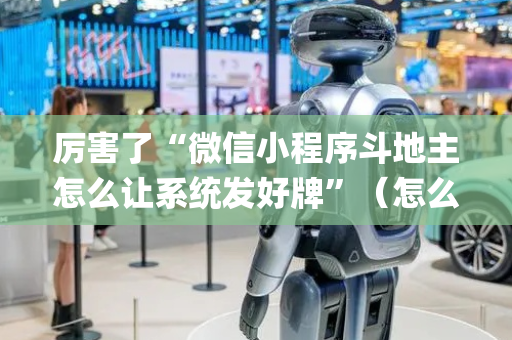 厉害了“微信小程序斗地主怎么让系统发好牌”（怎么调胜率)