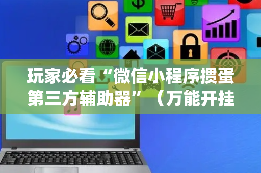 玩家必看“微信小程序掼蛋第三方辅助器”（万能开挂神器)