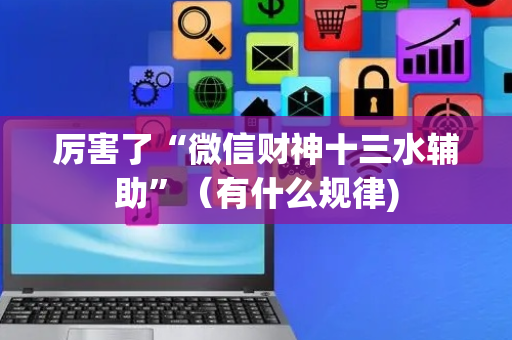 厉害了“微信财神十三水辅助”（有什么规律)