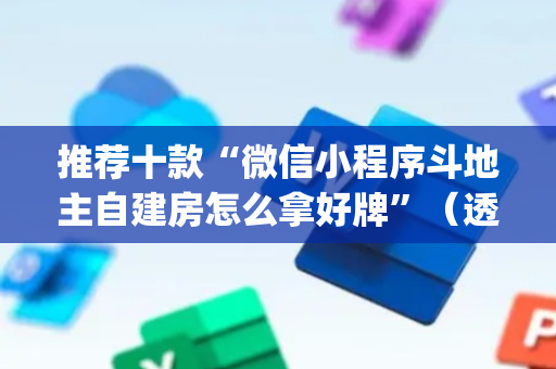推荐十款“微信小程序斗地主自建房怎么拿好牌”（透明器教程)
