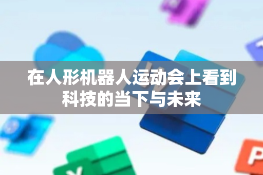 在人形机器人运动会上看到科技的当下与未来