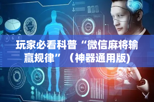 玩家必看科普“微信麻将输赢规律”（神器通用版)