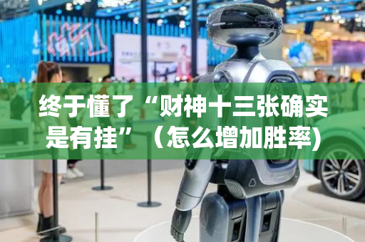 终于懂了“财神十三张确实是有挂”（怎么增加胜率)