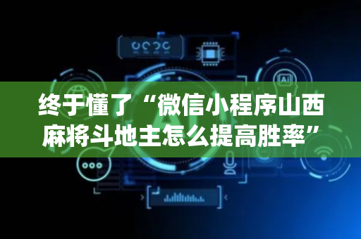 终于懂了“微信小程序山西麻将斗地主怎么提高胜率”（透明器教程)