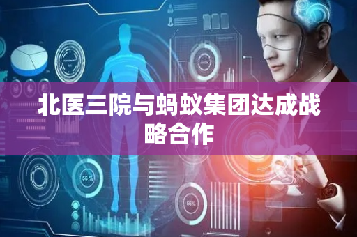 北医三院与蚂蚁集团达成战略合作