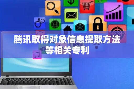 腾讯取得对象信息提取方法等相关专利
