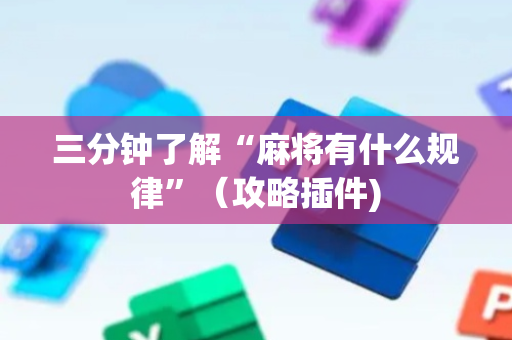 三分钟了解“麻将有什么规律”（攻略插件)