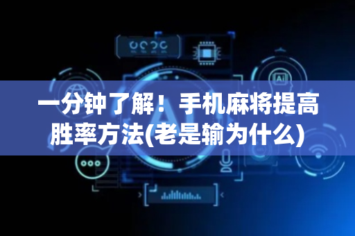 一分钟了解！手机麻将提高胜率方法(老是输为什么)