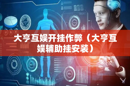 大亨互娱开挂作弊（大亨互娱辅助挂安装）