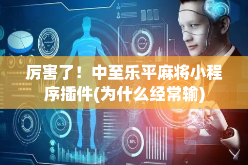厉害了！中至乐平麻将小程序插件(为什么经常输)