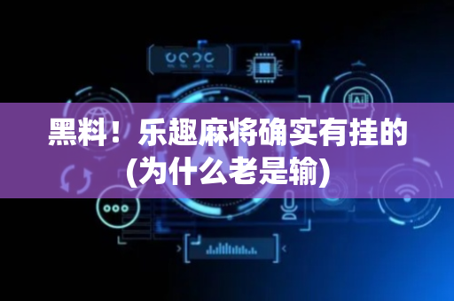 黑料！乐趣麻将确实有挂的(为什么老是输)