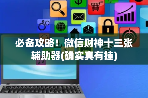 必备攻略！微信财神十三张辅助器(确实真有挂)