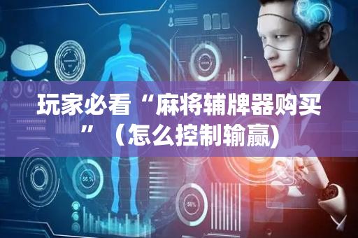 玩家必看“麻将辅牌器购买”（怎么控制输赢)