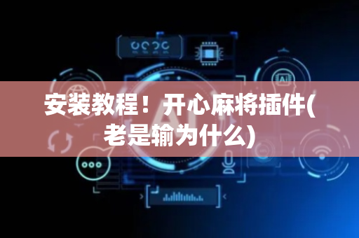 安装教程！开心麻将插件(老是输为什么)