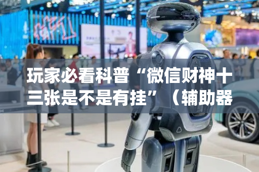 玩家必看科普“微信财神十三张是不是有挂”（辅助器通用版)