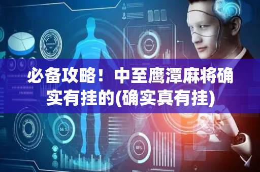 必备攻略！中至鹰潭麻将确实有挂的(确实真有挂)