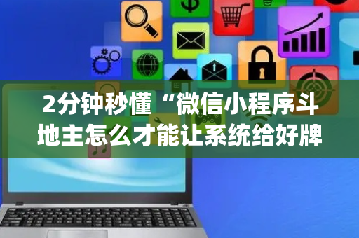 2分钟秒懂“微信小程序斗地主怎么才能让系统给好牌”（挂件神器)