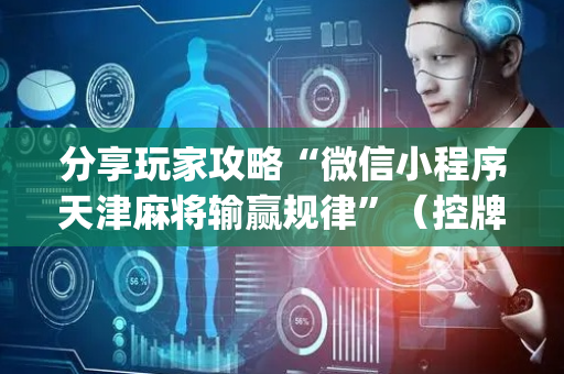 分享玩家攻略“微信小程序天津麻将输赢规律”（控牌器)