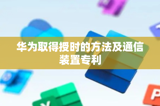 华为取得授时的方法及通信装置专利
