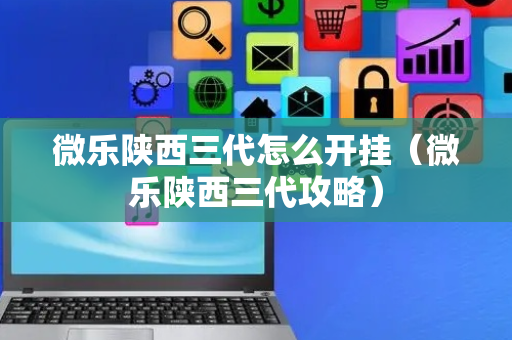 微乐陕西三代怎么开挂（微乐陕西三代攻略）